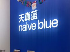 -天真蓝照相馆(新世界店)