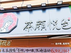 -茶颜悦色(花样汇店)