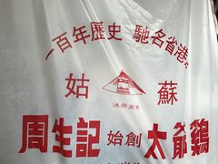 -周生记太爷鸡(文明路店)