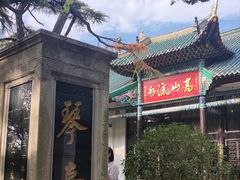 -古琴台