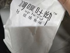 -啊噗吐呦现场烘焙(麦凯乐店)