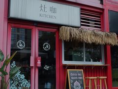 门面-灶咖KITCHEN