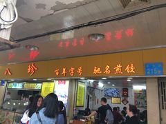 门面-八珍·广式煎饺·广州老字号(北京路总店)