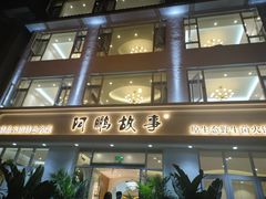 -阿鹏故事野生菌火锅(古城店)