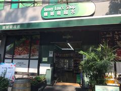 -婕妮璐超市 Jenny Lou’s Shop(三里屯店)