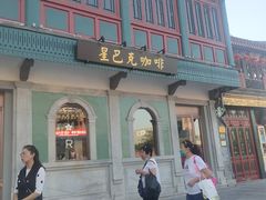 -星巴克臻选(北京前门大街店)