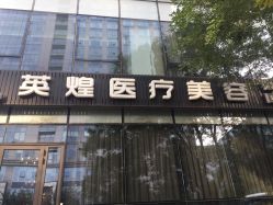 -北京英煌医疗美容