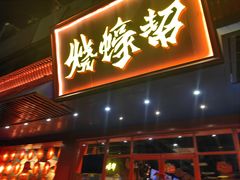 -烧蠔帮·生蚝海鲜牌档(观海店)