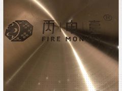 -丙申臺火锅