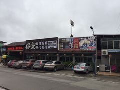 -榕记(番禺总店)