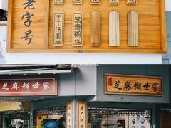 门面-芝麻糊世家(西华店)