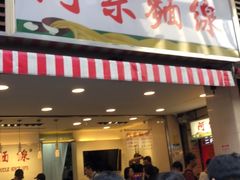 -阿宗面线(西门町店)