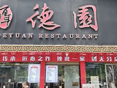 -百年德园(侯家塘店)