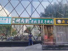-佟爷·老北京炙子烤肉(动物园店)