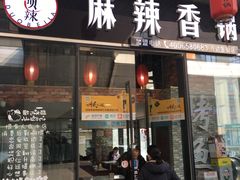 门面-多呗辣麻辣香锅(万达广场店)