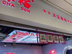-孖记茶档·热腾茶餐(荔湾领展广场店)