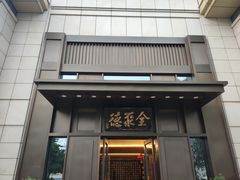 门面-北京全聚德(天安门店)