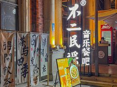 -不二民谣音乐餐酒吧(长沙店)