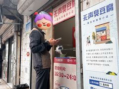 -无声臭豆腐(大井1号店)