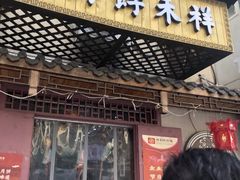 门面-祥禾饽饽铺·中式糕点(天津河东美福园店)