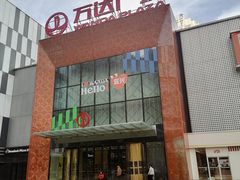 -万达广场(宜兴店)