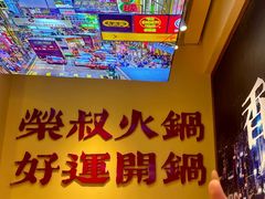 -荣叔港式沙嗲牛肉火锅(正佳潮流店)