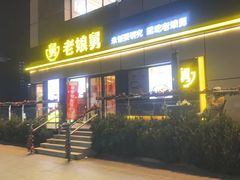 -老娘舅(富都广场店)