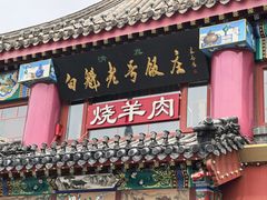 -白魁老号饭庄(交道口店)