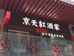 -京天红酒家(虎坊路店)