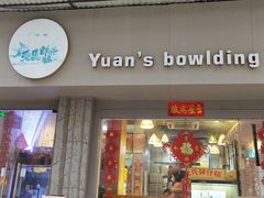 -元氏钵仔糕(北京路店)