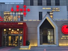 -红樱桃·欢乐餐厅(太原里店)
