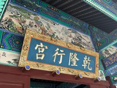 -乾隆行宫