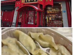 -老都一处饺子馆(道里店)
