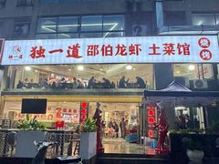 -独一道·邵伯龙虾土菜馆·烧烤(雨花西路店)