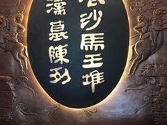 -马王堆汉墓遗址