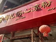 -姚记.周礼伤心凉粉(时代广场店)