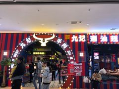 -九记潮汕现切鲜牛肉自助火锅(长沙·方圆荟店)