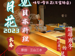 -味见·雪月花(天富路店)
