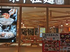 门面-味千拉面(敏捷广场店)