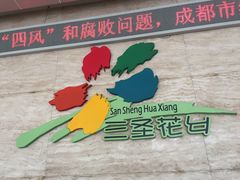 -三圣花乡旅游区
