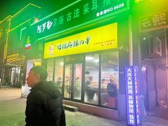 -麻辣撸·地摊麻辣の串(鲁谷店)