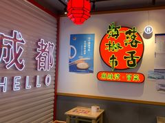 -海椒市落舌·麻辣烫冒菜(中关村店)