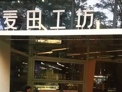 -麦田工坊(月湖店)