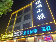 门面-烧烤小镇(博兴店)