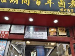 -门框胡同百年卤煮(前门煤市街店)