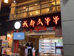 -成都瓜串串(水围1368店)