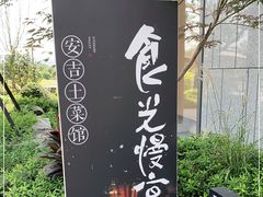 -食光慢宴·安吉土菜馆