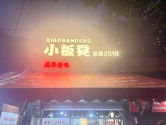 -小板凳(四公里店)