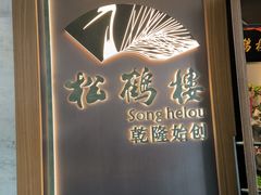 -松鹤楼·非遗·苏帮菜(融科店)