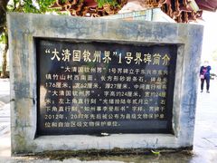 -大清国一号界碑